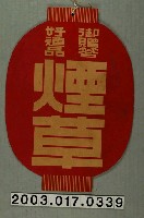 藏品(燈籠形御贈答煙草)的圖片