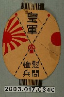 藏品(皇軍慰問恤兵廣告牌)的圖片