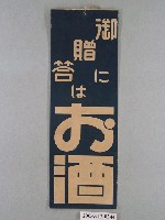 藏品(御贈答酒廣告)的圖片