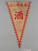 藏品(贈品酒三角旗)的圖片