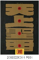 藏品(天上聖母主題海報作品)的圖片