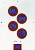 藏品(風調雨順主題海報作品)的圖片