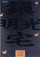藏品(鎮宅光明主題海報作品)的圖片