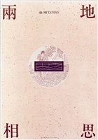 藏品(兩地相思主題海報作品)的圖片