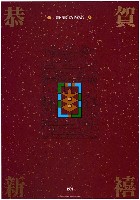 藏品(恭賀新禧主題海報作品)的圖片