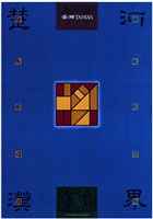 藏品(楚河漢界主題海報作品)的圖片