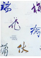 藏品(月令主題海報作品)的圖片