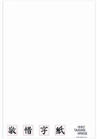 藏品(敬惜字紙主題海報作品)的圖片