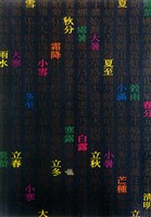 藏品(節氣主題海報作品)的圖片