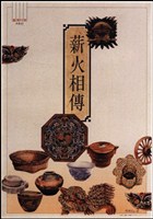 藏品(薪火相傳主題海報作品)的圖片