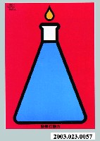 藏品(發揮行動力主題海報作品)的圖片