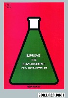 藏品(環保需要你海報作品)的圖片