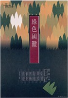 藏品(綠色國難海報作品)的圖片