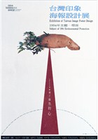 藏品(臺灣印象海報設計展海報)的圖片