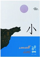藏品(漢字「小」海報作品)的圖片