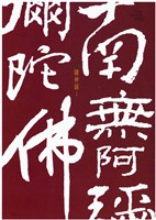 藏品(漢字南無阿彌陀佛海報作品)的圖片