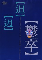 藏品(鬱卒主題海報作品)的圖片