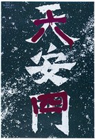 藏品(六四天安門海報作品)的圖片