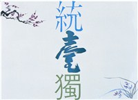 藏品(「統壹臺獨」海報作品)的圖片