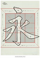 藏品(漢字海報作品永)的圖片