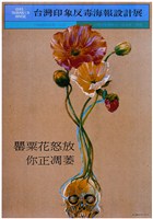 藏品(反毒海報設計展主題海報)的圖片