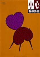 藏品(小心毒品就在你身邊海報作品)的圖片