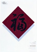 藏品(華族紅之「福」字海報作品)的圖片