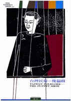 藏品(臺灣民俗傀儡戲海報作品)的圖片