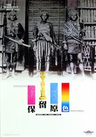 藏品(原住民主題海報作品10「保留原色」)的圖片