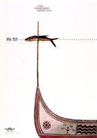 藏品(原住民主題海報作品18「魚祭」)的圖片