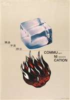 藏品(溝通主題海報作品5「溝通不是毀滅」)的圖片