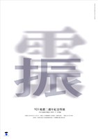 藏品(921地震二週年紀念特展海報作品2「不要震動，要振作」)的圖片