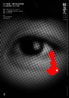 藏品(921地震二週年紀念特展海報作品4「悼念921(I)」)的圖片