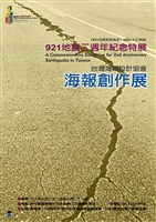 藏品(921地震二週年紀念特展海報作品8「921地震二週年紀念特展臺灣海報設計協會海報創作展主題海報」)的圖片