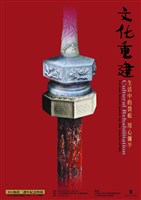 藏品(921地震二週年紀念特展海報作品10「文化重建」)的圖片