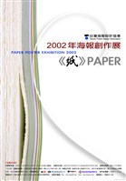 藏品(紙主題海報作品7「2002年紙主題海報創作展的活動海報」)的圖片