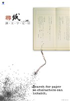 藏品(紙主題海報作品8「尋紙1」)的圖片