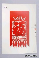藏品(涂以仁設計「有福了」海報)的圖片