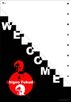 藏品(陳西隆設計「歡迎福田繁雄來臺2002」海報)的圖片