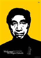 藏品(黃添貴設計「向大師致敬2002」海報)的圖片