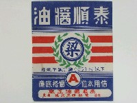 藏品(泰順醬油商標)的圖片
