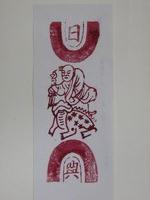 藏品(日興商店印記)的圖片