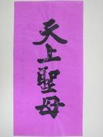 藏品(頭城慶元宮天上聖母印記)的圖片
