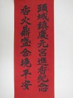 藏品(頭城慶元宮進香紀念印記)的圖片