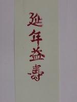 藏品(延年益壽印記)的圖片