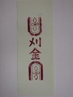 藏品(刈金紙邊印記)的圖片