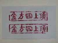 藏品(四方金紙邊印記)的圖片