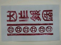 藏品(大銀紙邊印記)的圖片