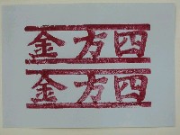 藏品(四方金紙邊印記)的圖片