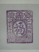 藏品(壽金紙面印記)的圖片